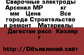 Сварочные электроды Арсенал МР-3 (2,5 кг) 3,0мм › Цена ­ 105 - Все города Строительство и ремонт » Материалы   . Дагестан респ.,Кизляр г.